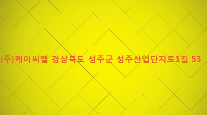 경상북도 성주군 성주읍 금산리 1261 (주)케이씨엘