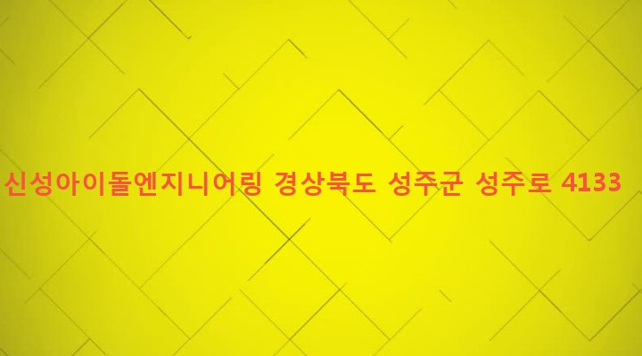 경상북도 성주군 선남면 도성리 606-1 신성아이돌엔지니어링