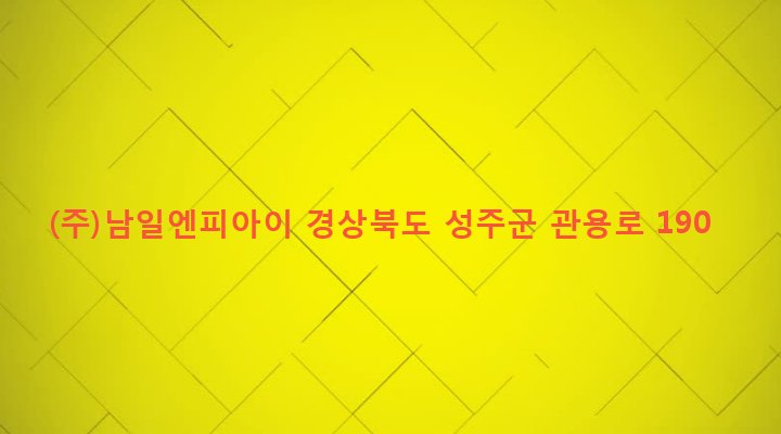경상북도 성주군 선남면 관화리 125 (주)남일엔피아이