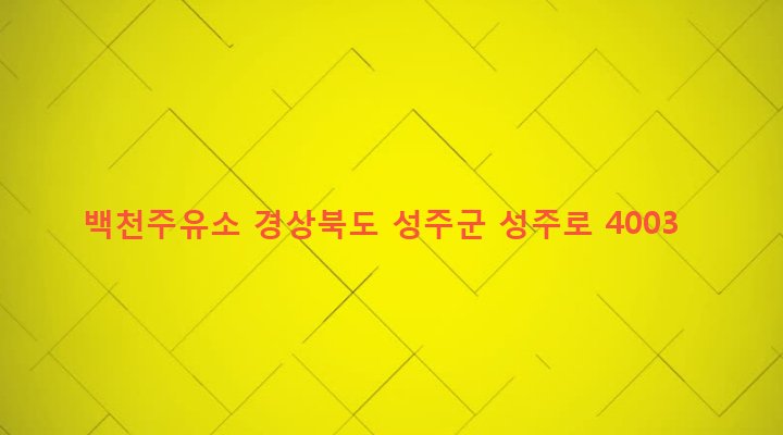 경상북도 성주군 선남면 관화리 593-1 백천주유소