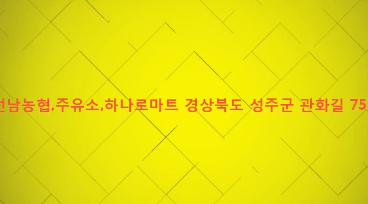 경상북도 성주군 선남면 관화리 692-1 선남농협,주유소,하나로마트