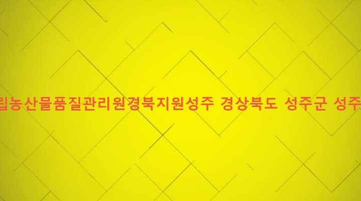 경상북도 성주군 선남면 관화리 1091-3 농림부국립농산물품질관리원경북지원성주