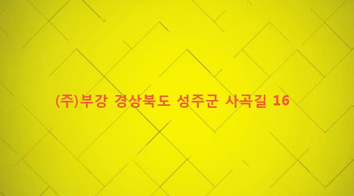 경상북도 성주군 용암면 기산리 1167-7 (주)부강