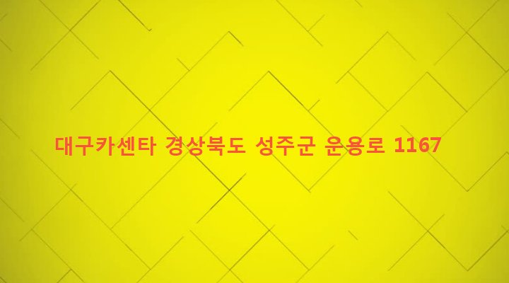 경상북도 성주군 용암면 기산리 1192-1 대구카센타
