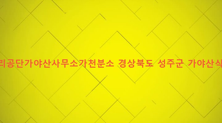 경상북도 성주군 수륜면 백운리 1805 국립공원관리공단가야산사무소가천분소