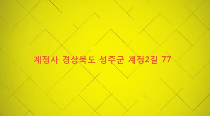 경상북도 성주군 수륜면 계정리 625 계정사
