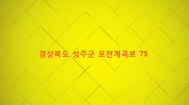 경상북도 성주군 가천면 화죽리 158-2 