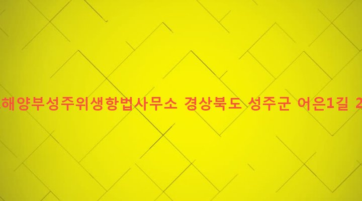 경상북도 성주군 금수면 어은리 208 국토해양부성주위생항법사무소