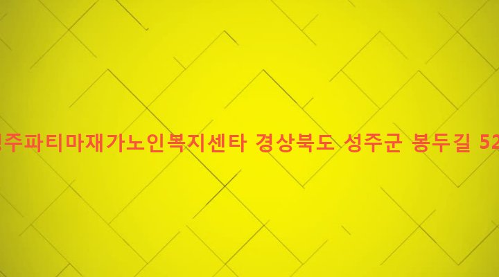 경상북도 성주군 금수면 봉두리 952 성주파티마재가노인복지센타
