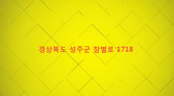 경상북도 성주군 대가면 대천리 3-9 