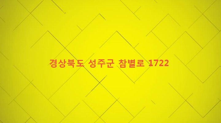 경상북도 성주군 대가면 대천리 9-4 