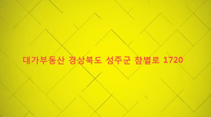 경상북도 성주군 대가면 대천리 11-4 대가부동산