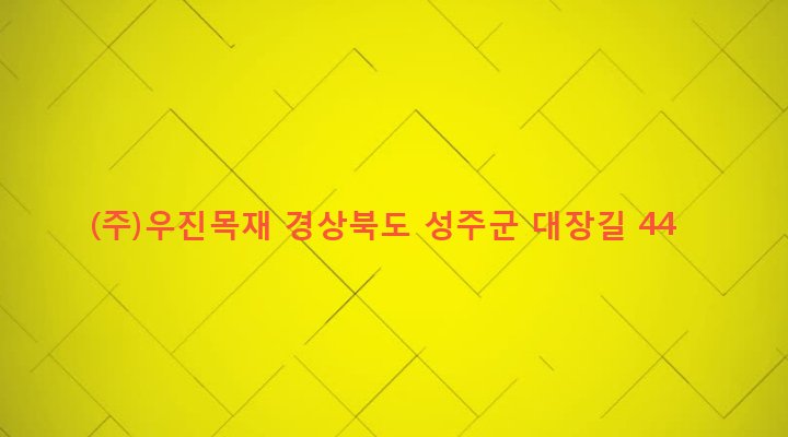 경상북도 성주군 초전면 대장리 680-2 (주)우진목재