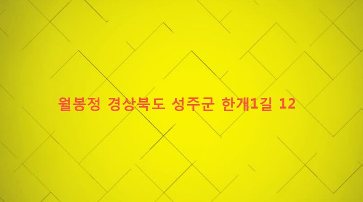 경상북도 성주군 월항면 대산리 352 월봉정