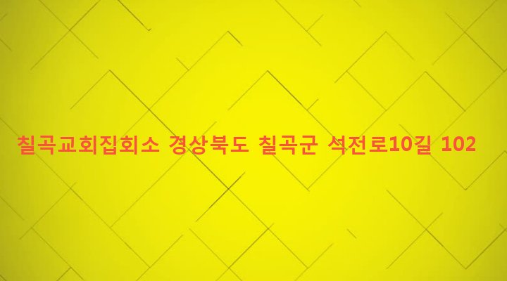 경상북도 칠곡군 왜관읍 석전리 709-25 칠곡교회집회소
