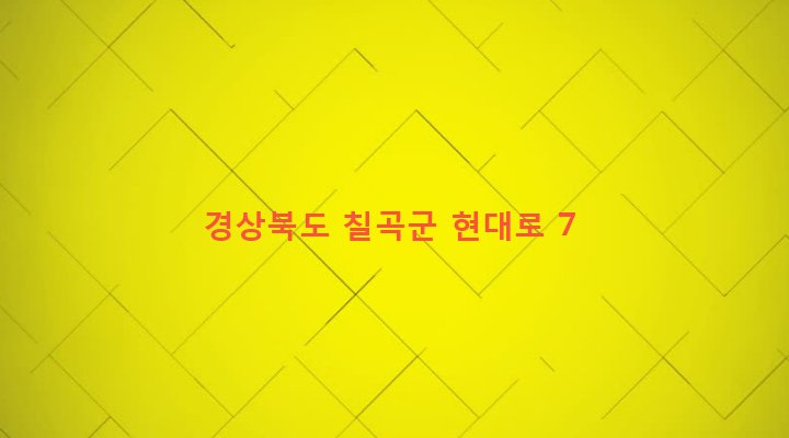경상북도 칠곡군 왜관읍 삼청리 470-11 