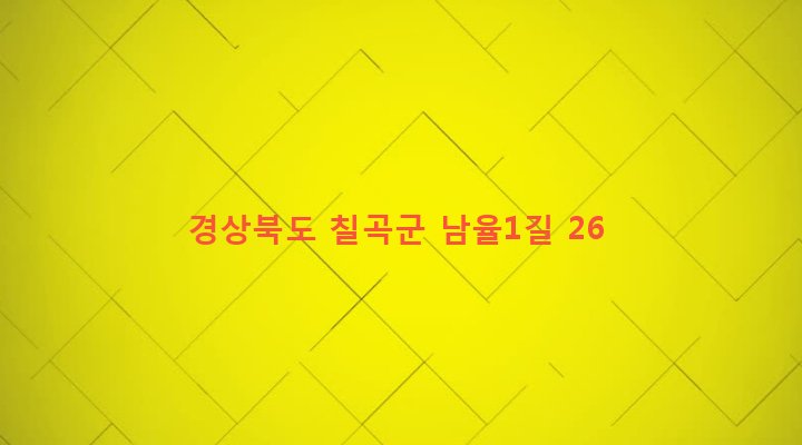 경상북도 칠곡군 석적읍 남율리 344-1 