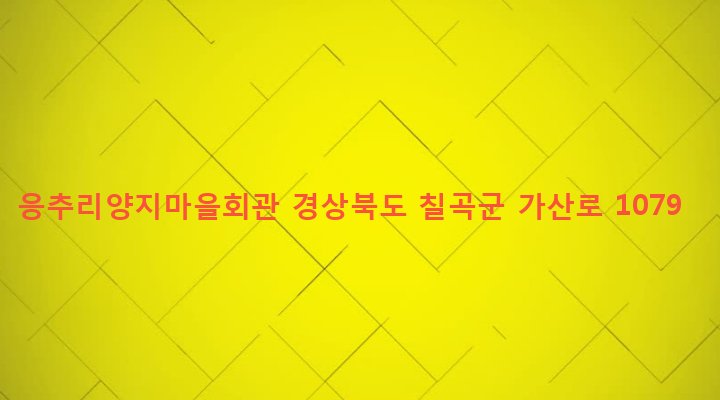 경상북도 칠곡군 가산면 응추리 503 응추리양지마을회관