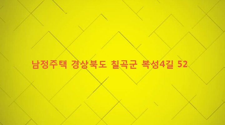 경상북도 칠곡군 약목면 복성리 1110 남정주택