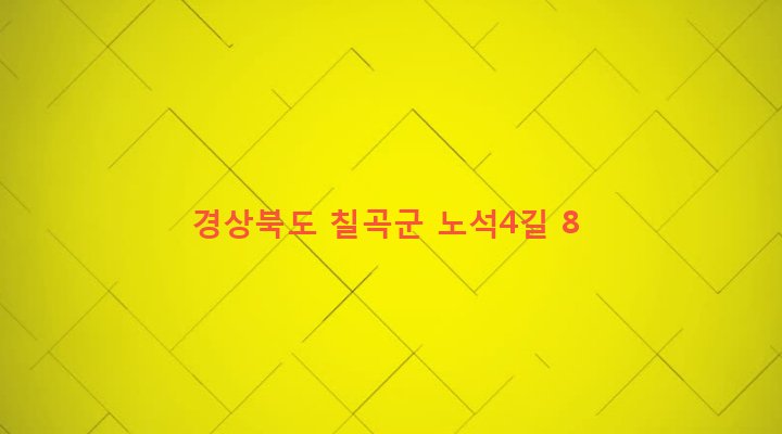 경상북도 칠곡군 기산면 노석리 252 
