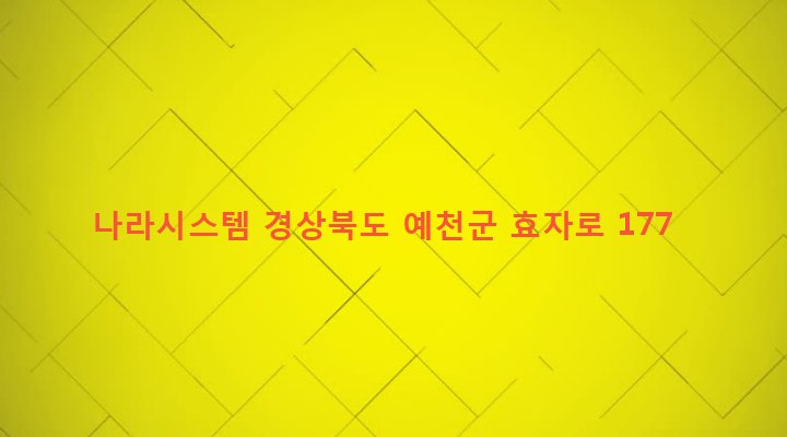 경상북도 예천군 예천읍 백전리 92-4 나라시스템