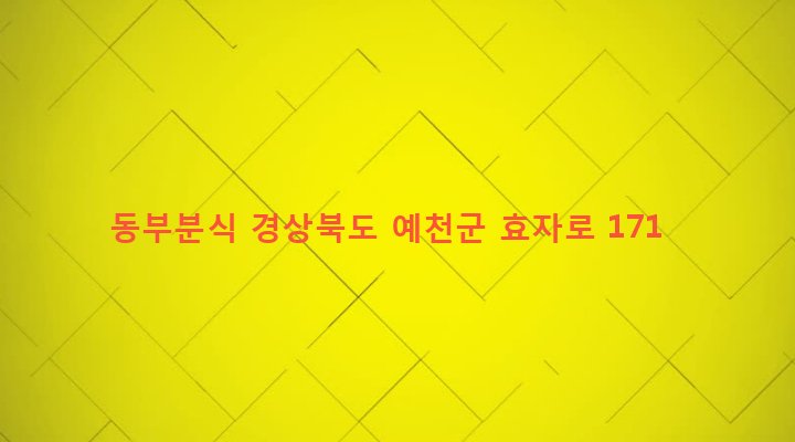 경상북도 예천군 예천읍 백전리 93-7 동부분식