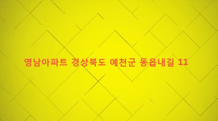 경상북도 예천군 예천읍 동본리 470-3 영남아파트