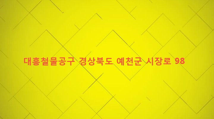 경상북도 예천군 예천읍 남본리 221-14 대흥철물공구