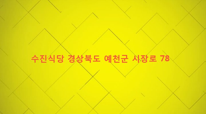 경상북도 예천군 예천읍 남본리 222-161 수진식당