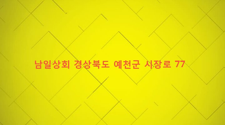 경상북도 예천군 예천읍 남본리 222-177 남일상회