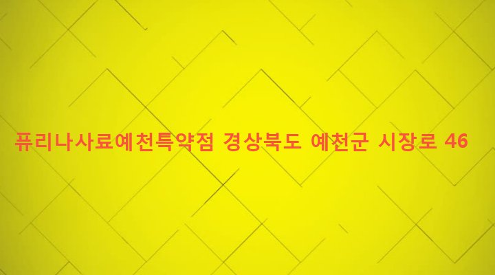경상북도 예천군 예천읍 남본리 245-89 퓨리나사료예천특약점