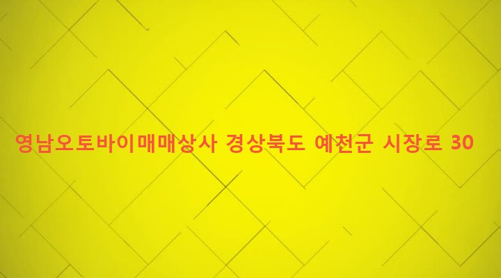 경상북도 예천군 예천읍 남본리 245-286 영남오토바이매매상사