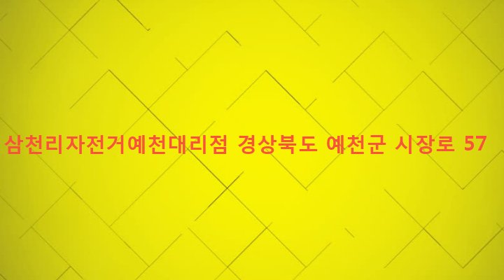 경상북도 예천군 예천읍 남본리 245-323 삼천리자전거예천대리점