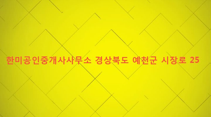 경상북도 예천군 예천읍 남본리 246-17 한미공인중개사사무소