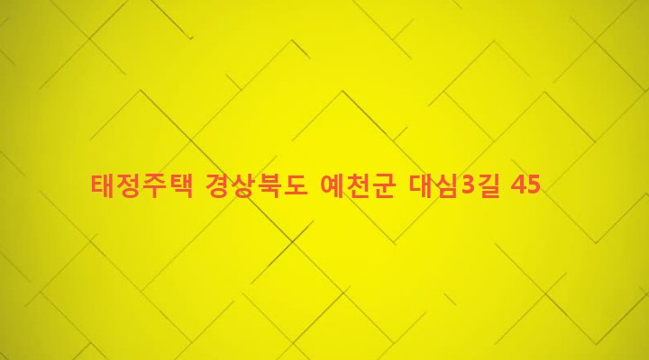 경상북도 예천군 예천읍 대심리 16-1 태정주택