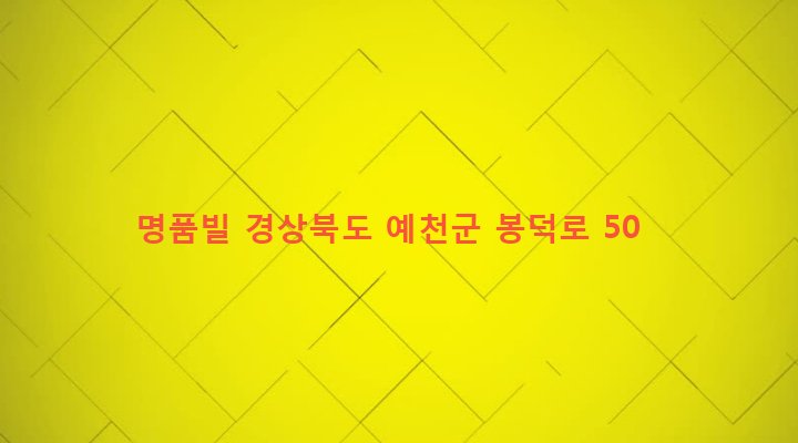 경상북도 예천군 예천읍 대심리 28-4 명품빌
