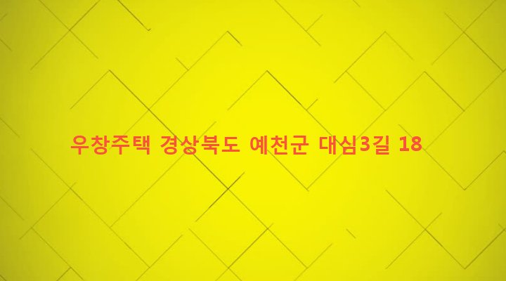 경상북도 예천군 예천읍 대심리 58-2 우창주택