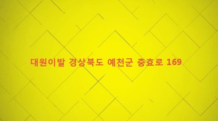 경상북도 예천군 예천읍 대심리 64-2 대원이발
