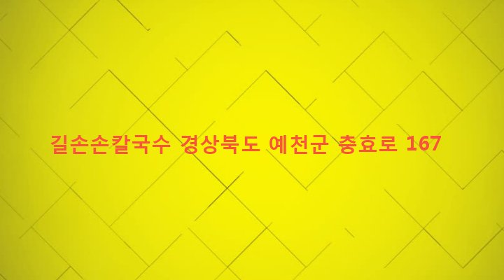경상북도 예천군 예천읍 대심리 65-2 길손손칼국수
