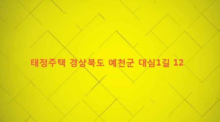 경상북도 예천군 예천읍 대심리 75 태정주택
