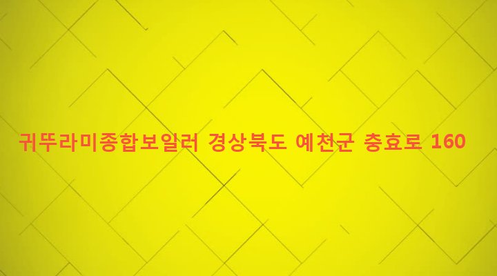 경상북도 예천군 예천읍 대심리 78-25 귀뚜라미종합보일러