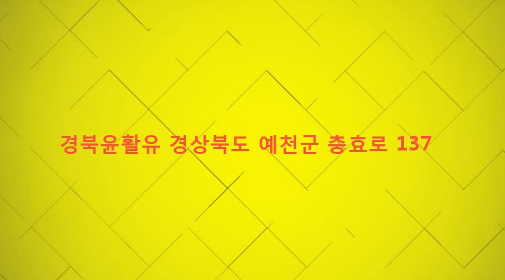 경상북도 예천군 예천읍 대심리 369-2 경북윤활유