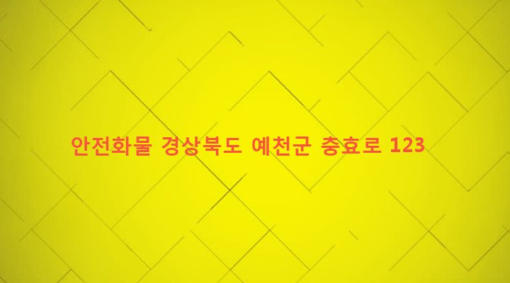 경상북도 예천군 예천읍 대심리 411-3 안전화물