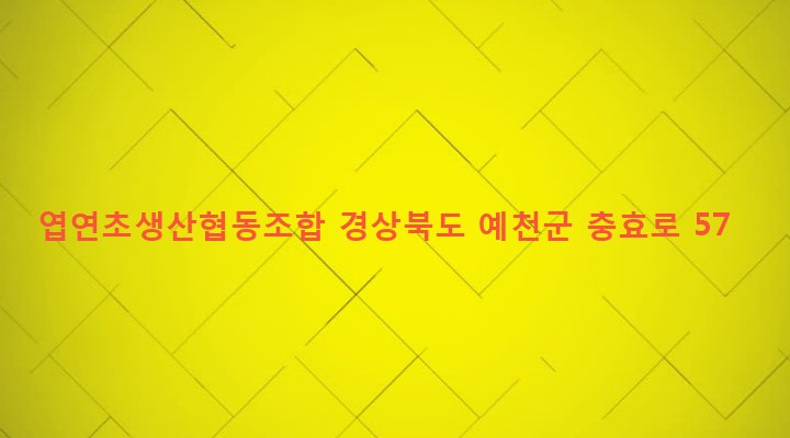 경상북도 예천군 예천읍 대심리 754-7 엽연초생산협동조합