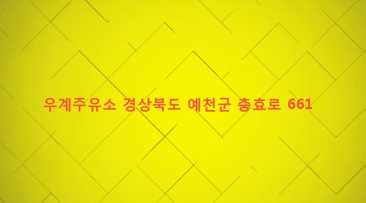 경상북도 예천군 예천읍 우계리 284-1 우계주유소