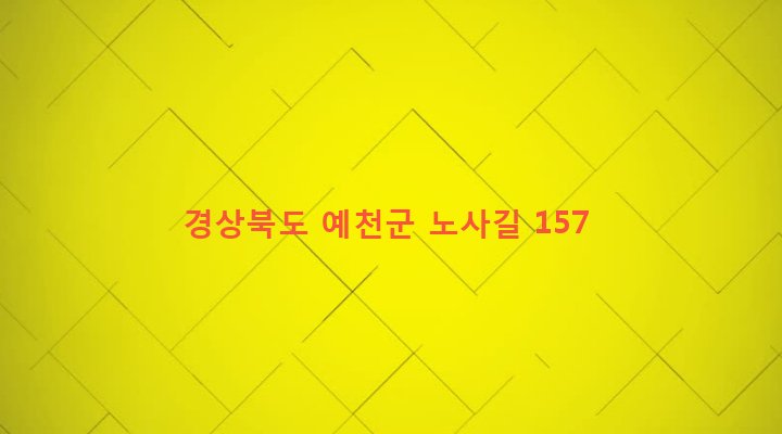 경상북도 예천군 용문면 노사리 157-1 