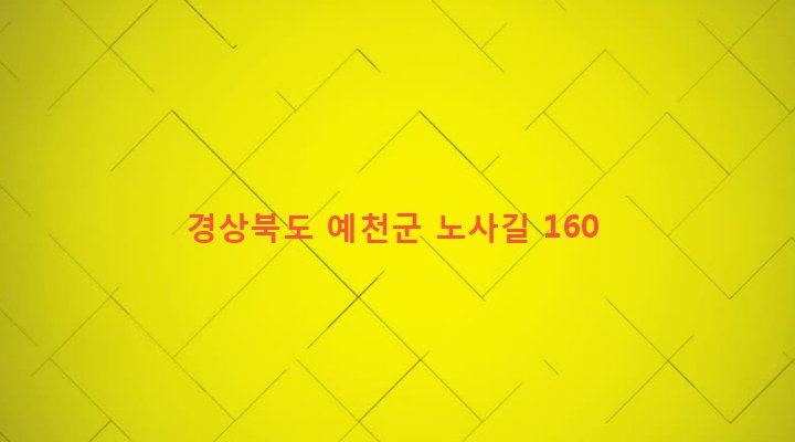 경상북도 예천군 용문면 노사리 191 
