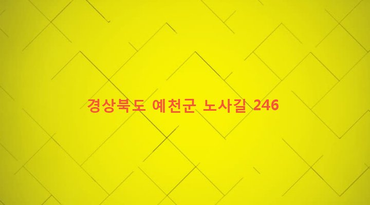 경상북도 예천군 용문면 노사리 319 
