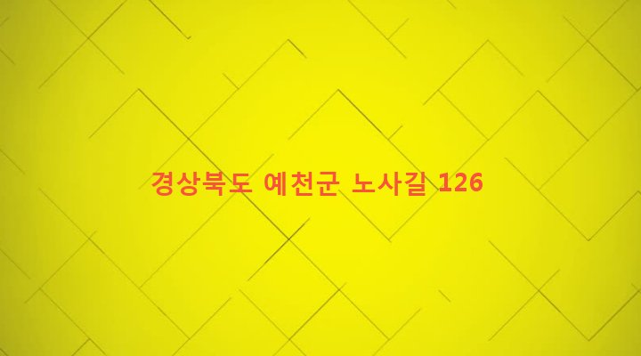 경상북도 예천군 용문면 노사리 3-1 