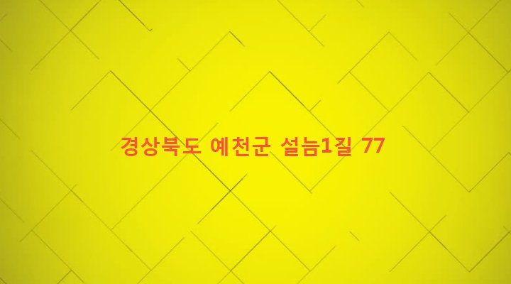 경상북도 예천군 호명면 금능리 462-13 